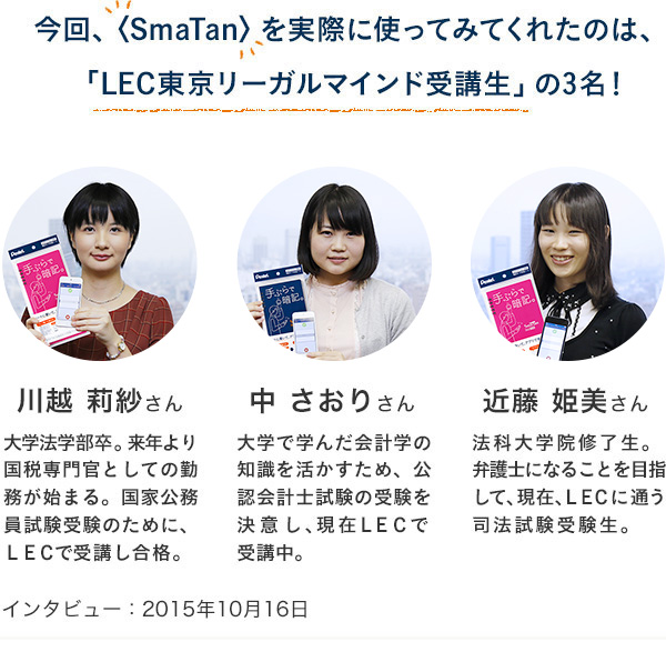 今回、SmaTanを実際に使ってみてくれたのは、「LEC東京リーガルマインド受講生」の３名！
